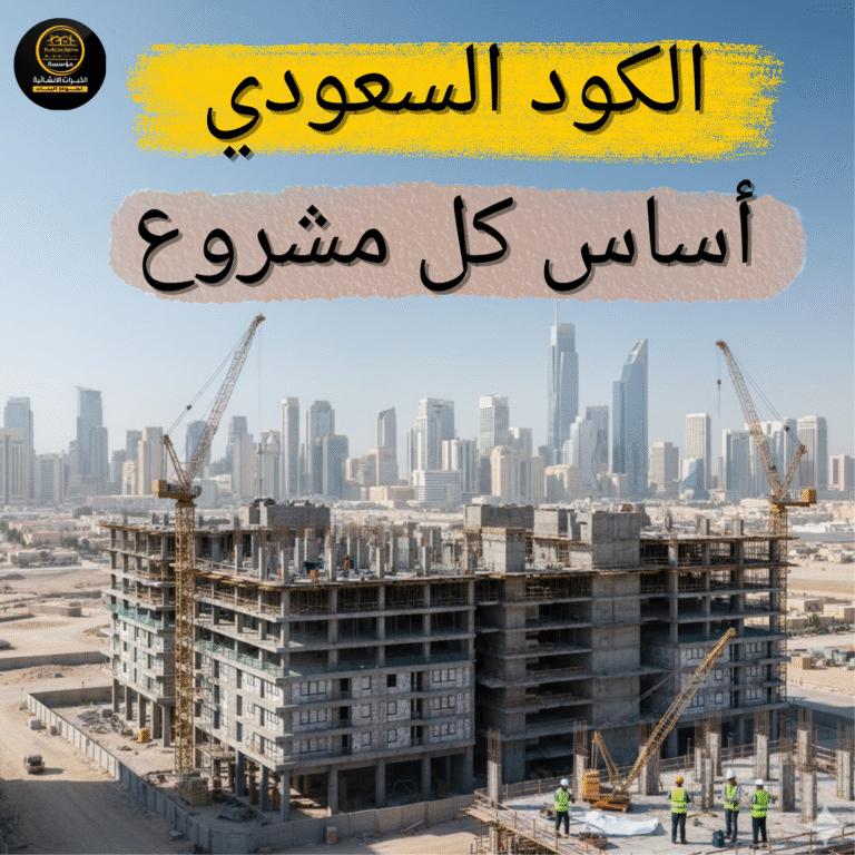 موقع بناء حديث في مدينة سعودية مع جملة "الكود السعودي أساس كل مشروع"، مما يعكس التزام المقاولين بمتطلبات كود البناء السعودي (SBC) الجديدة.