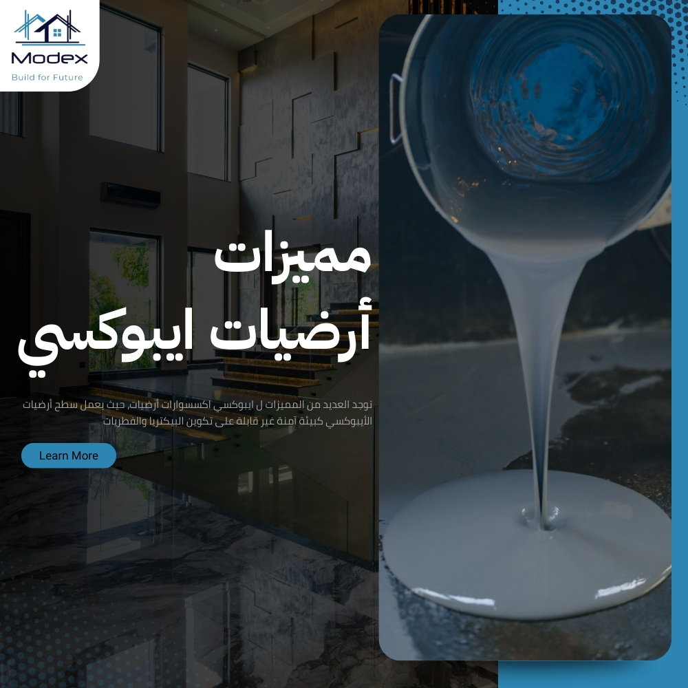 ايبوكسي اكسسوارات أرضيات