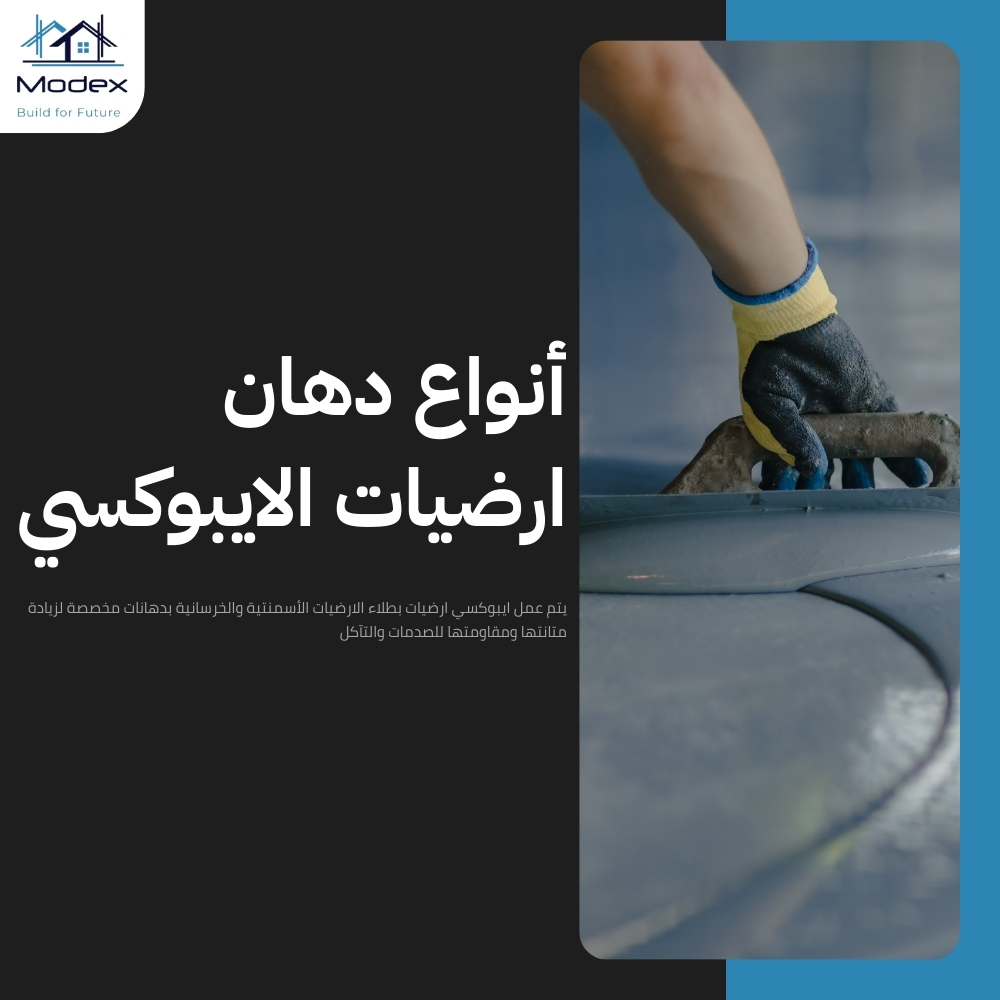 ايبوكسي ارضيات