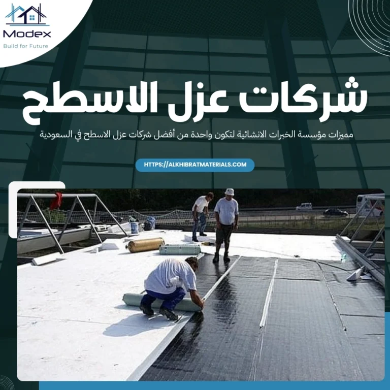 شركات عزل الاسطح