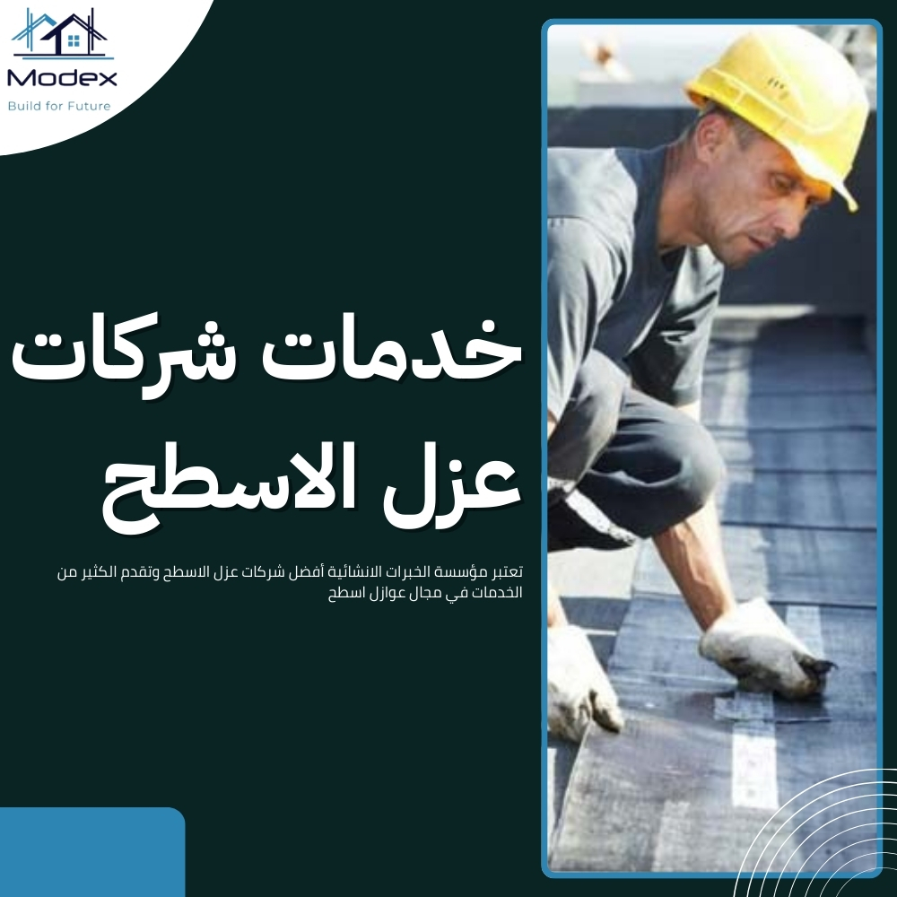 شركات عزل الاسطح