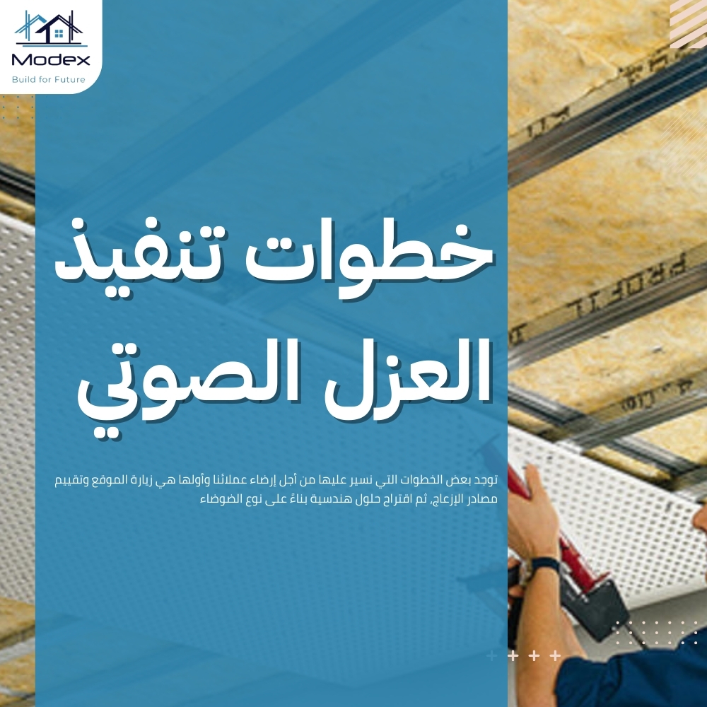 العزل الصوتي