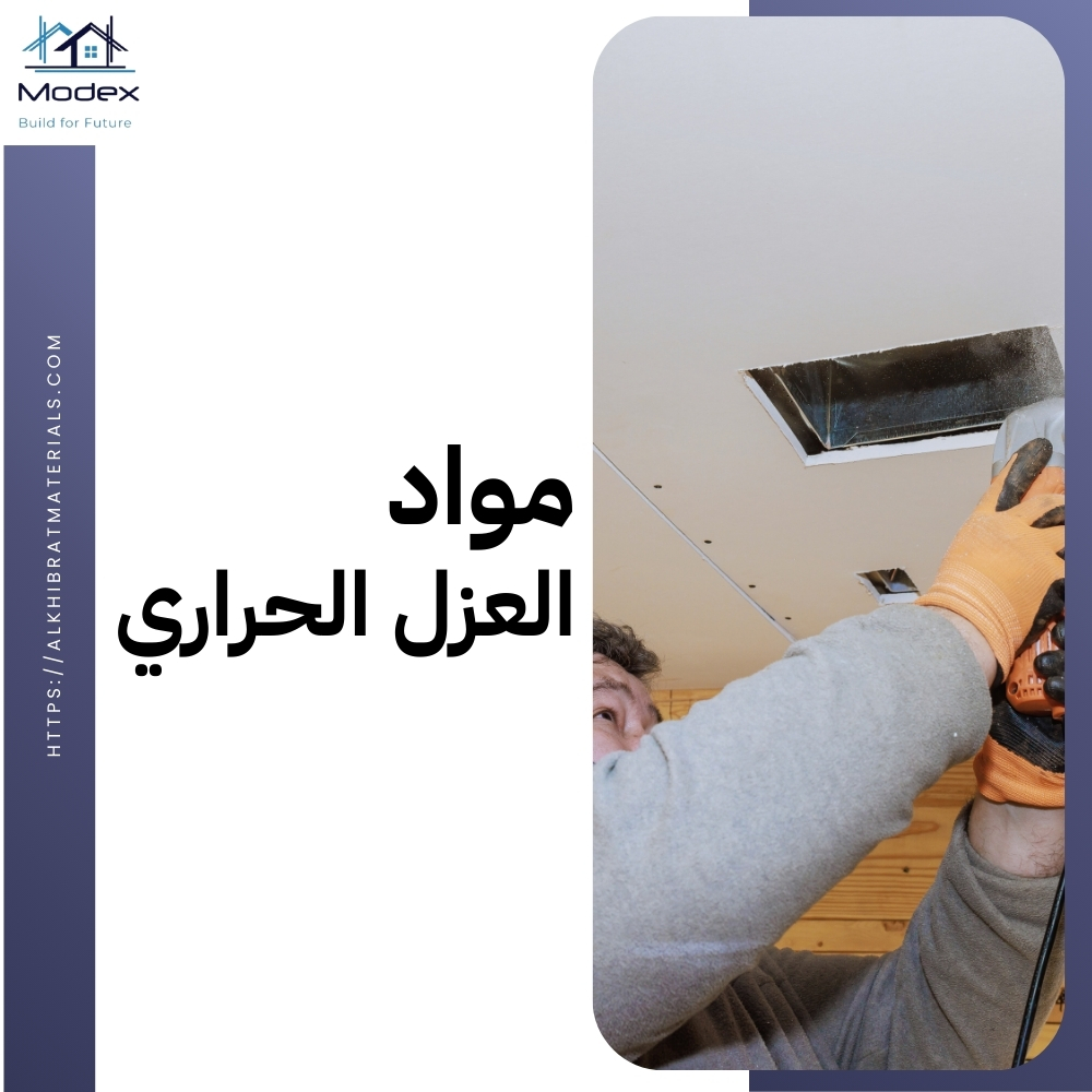 العزل الحراري