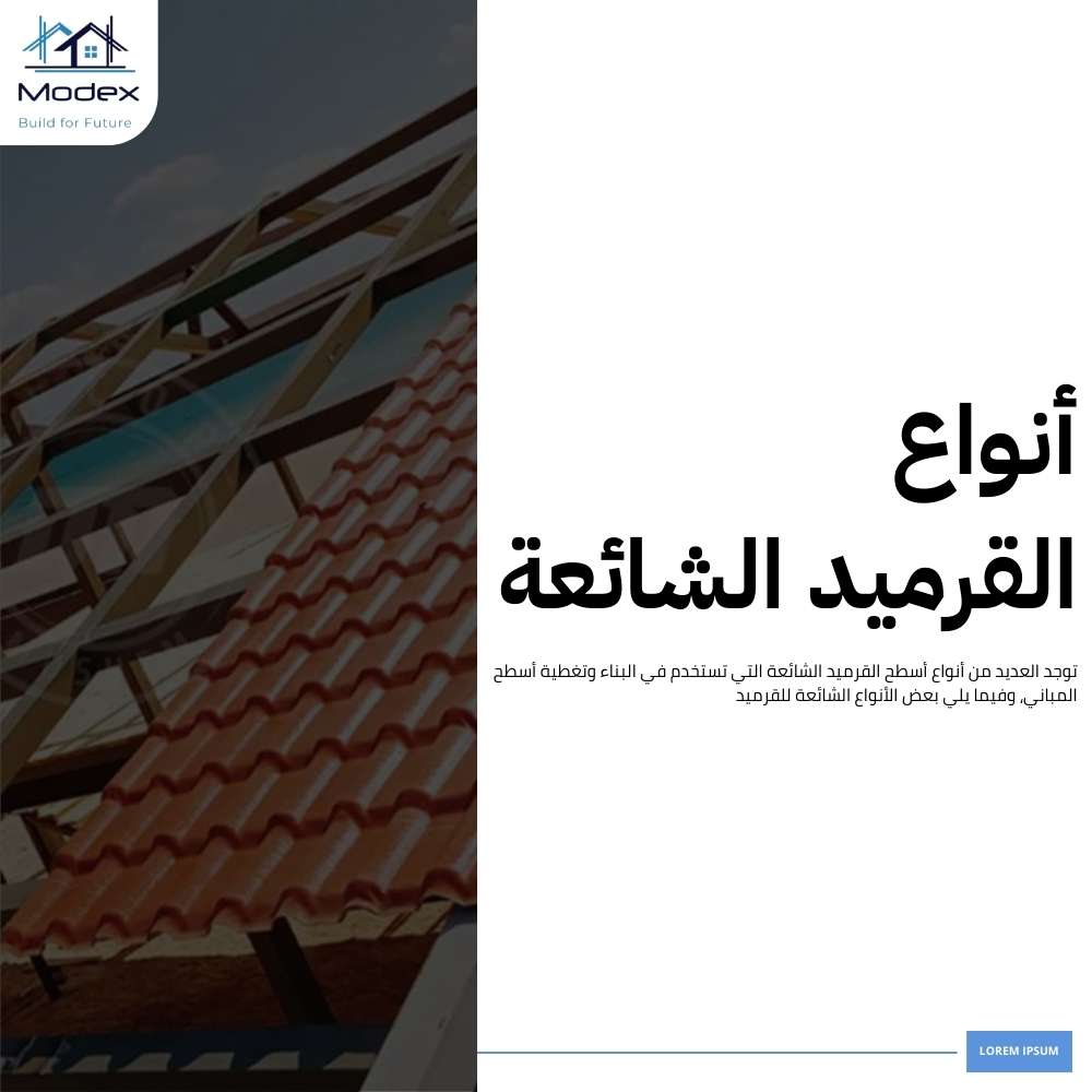 أسطح القرميد