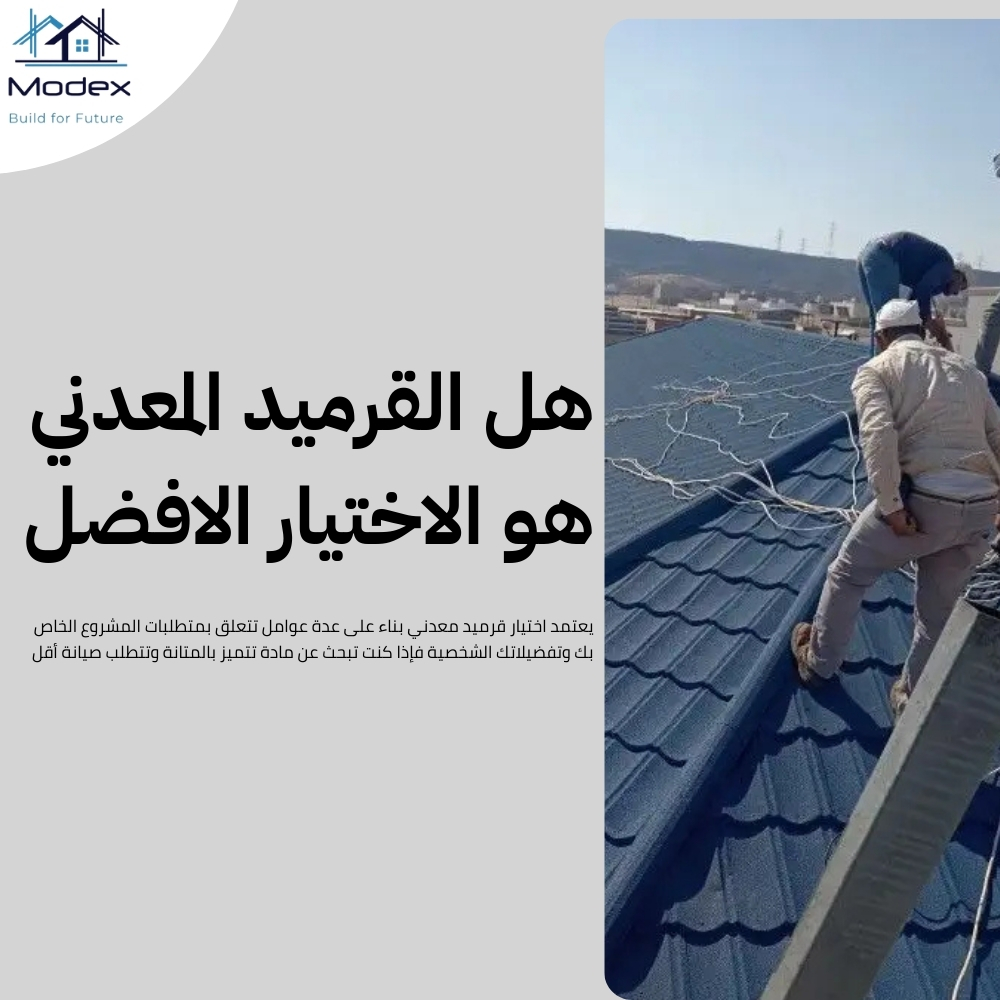 قرميد معدني