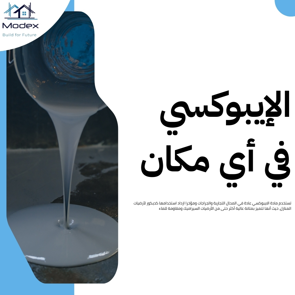 مادة الايبوكسي