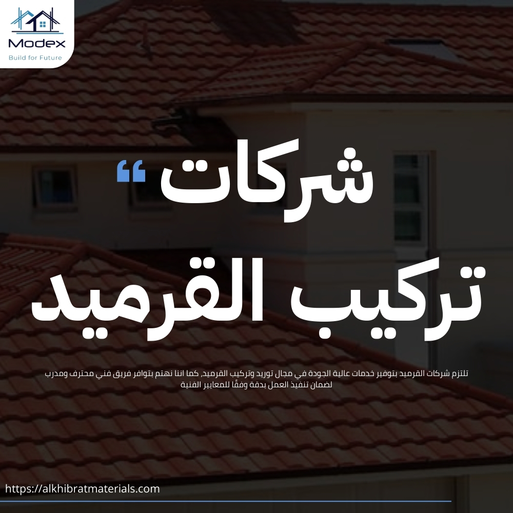 أسطح القرميد