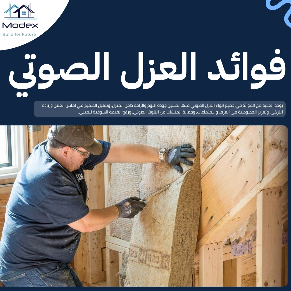 انواع العزل الصوتي