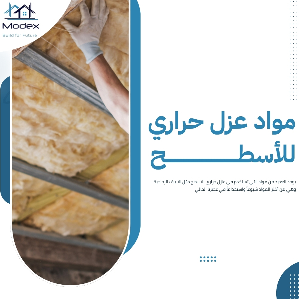 عازل حراري للاسطح