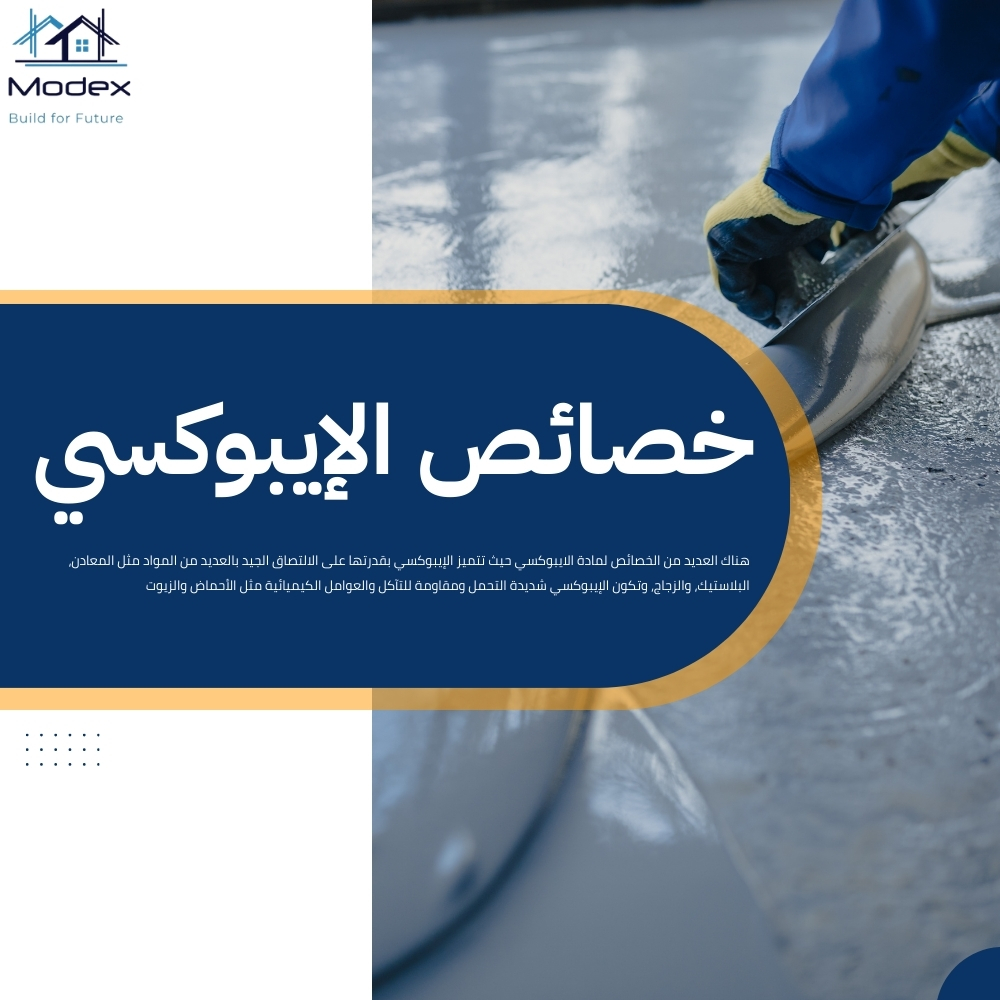 ارضية ايبوكسي