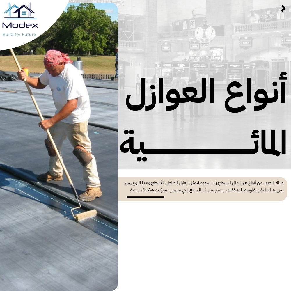 عازل مائي للاسطح