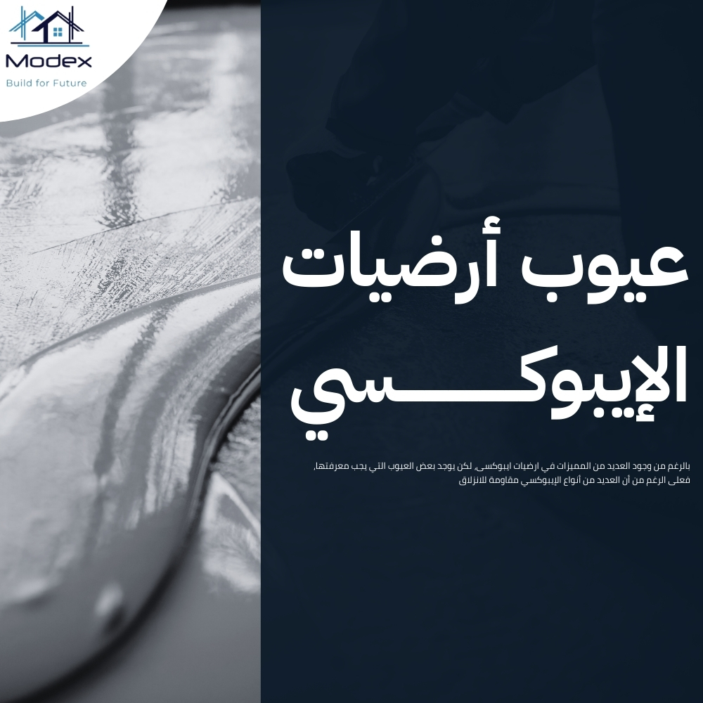 ارضيات ايبوكسى