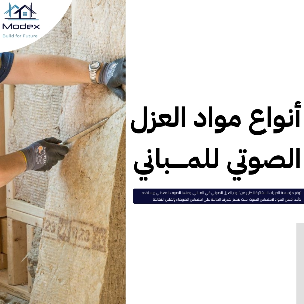 العزل الصوتي في المباني