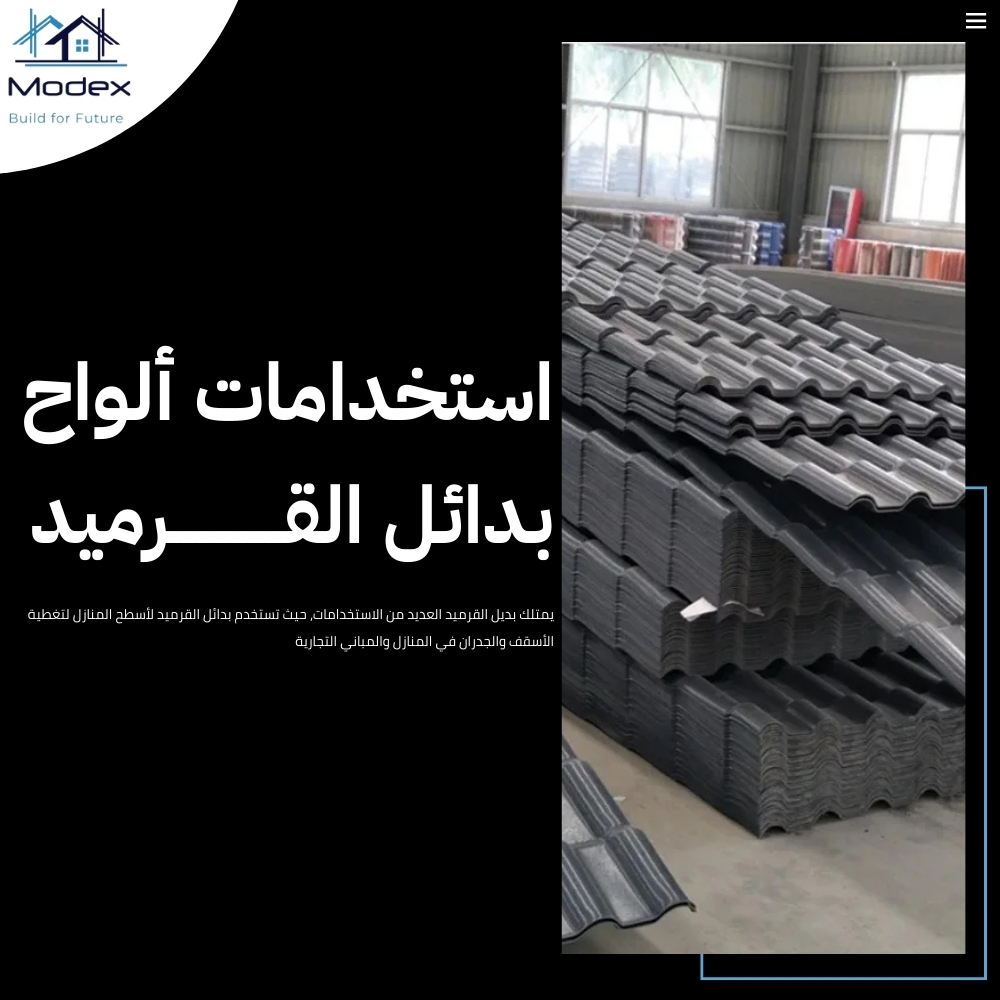 بديل القرميد