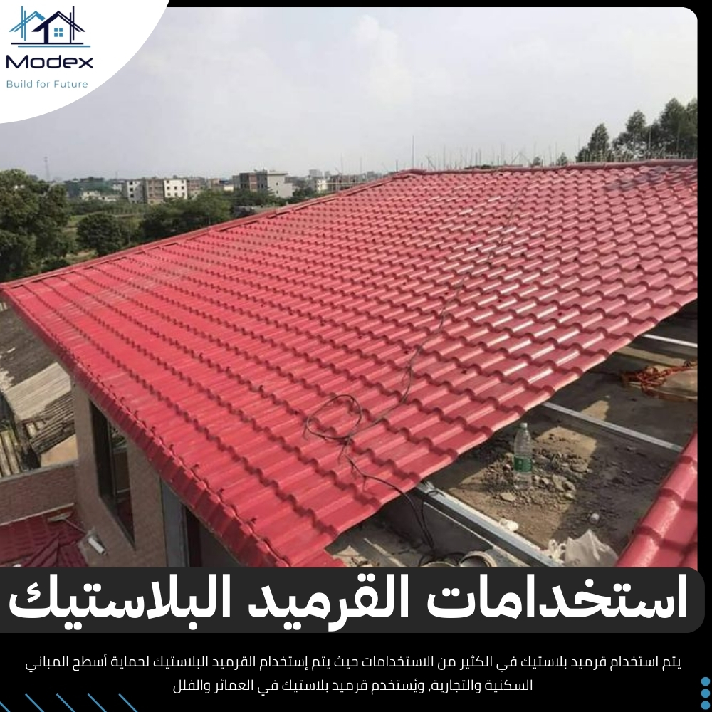 قرميد بلاستيك