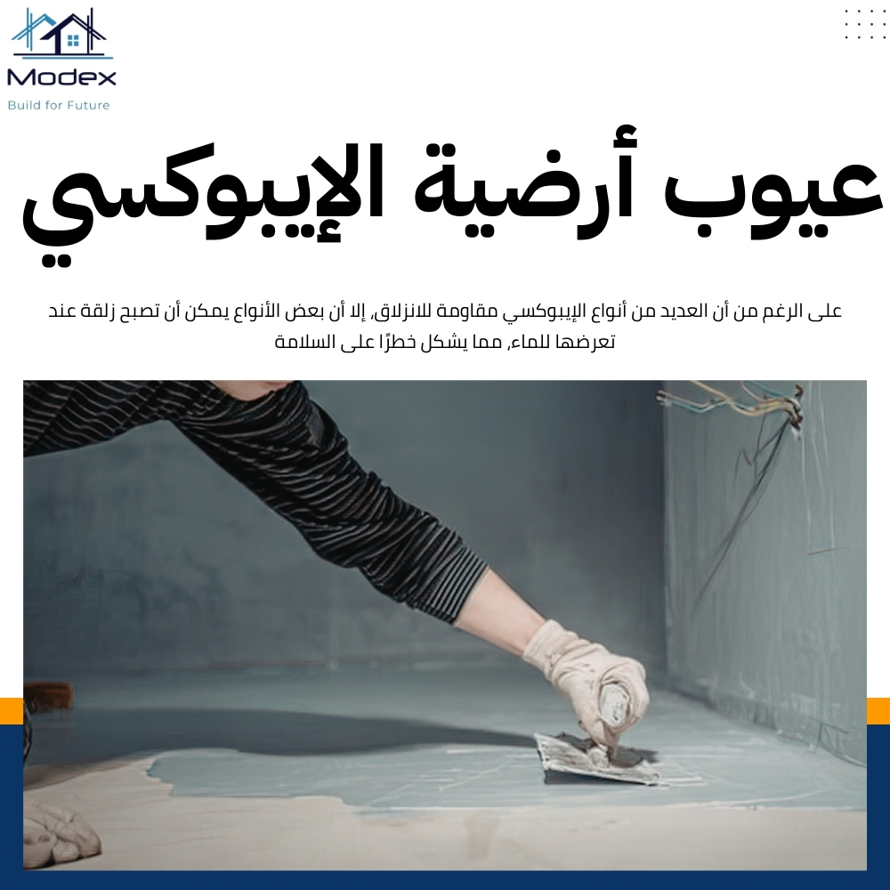 ارضية ايبوكسي