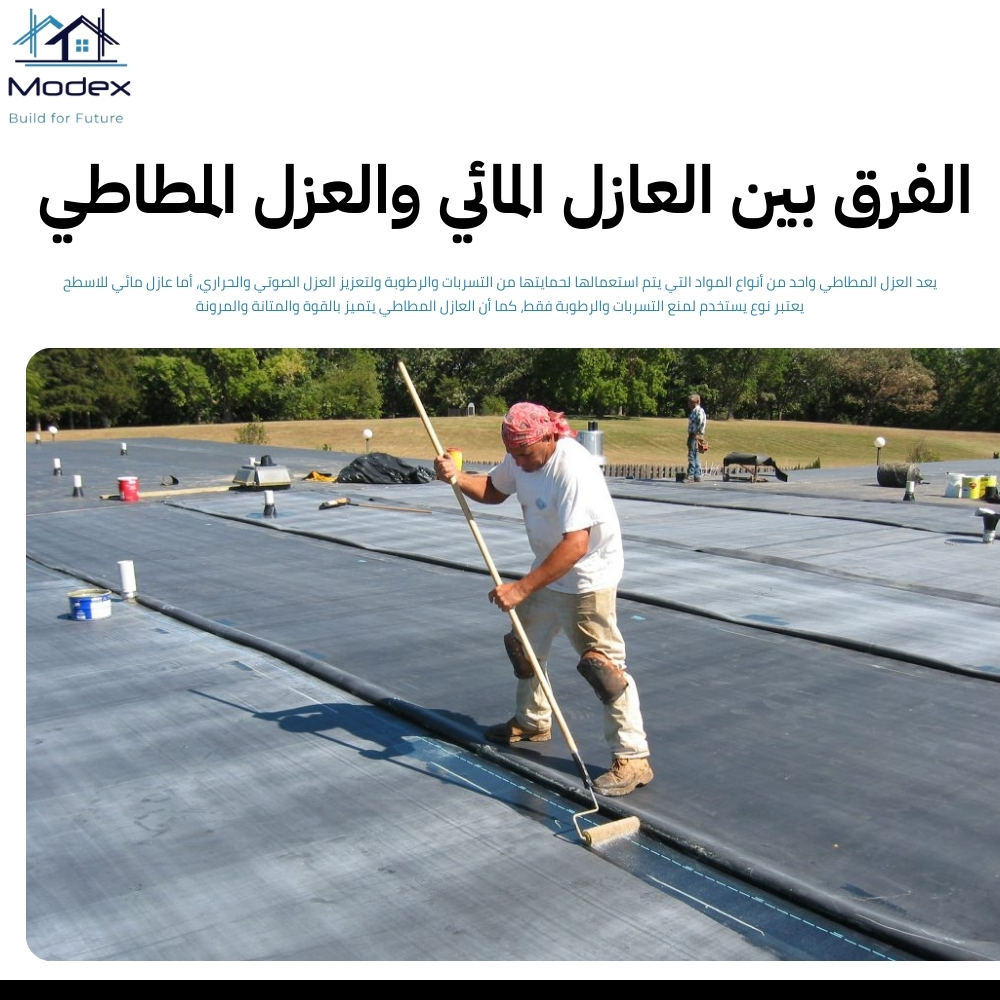 عازل مائي للاسطح