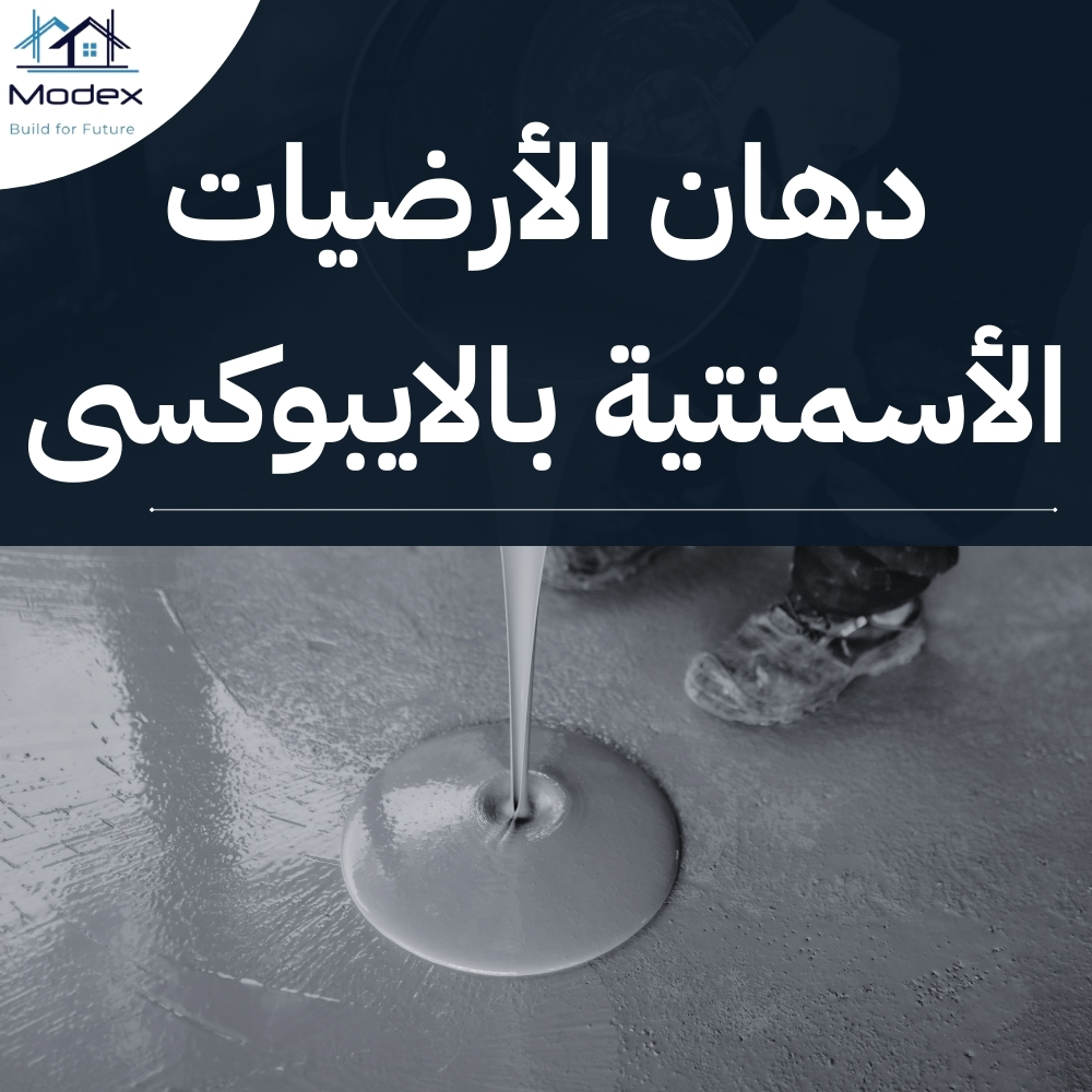 ارضيات ايبوكسى