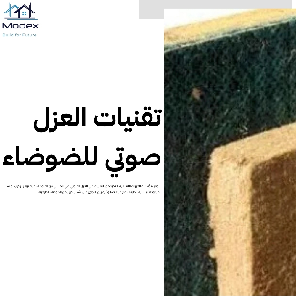 العزل الصوتي في المباني