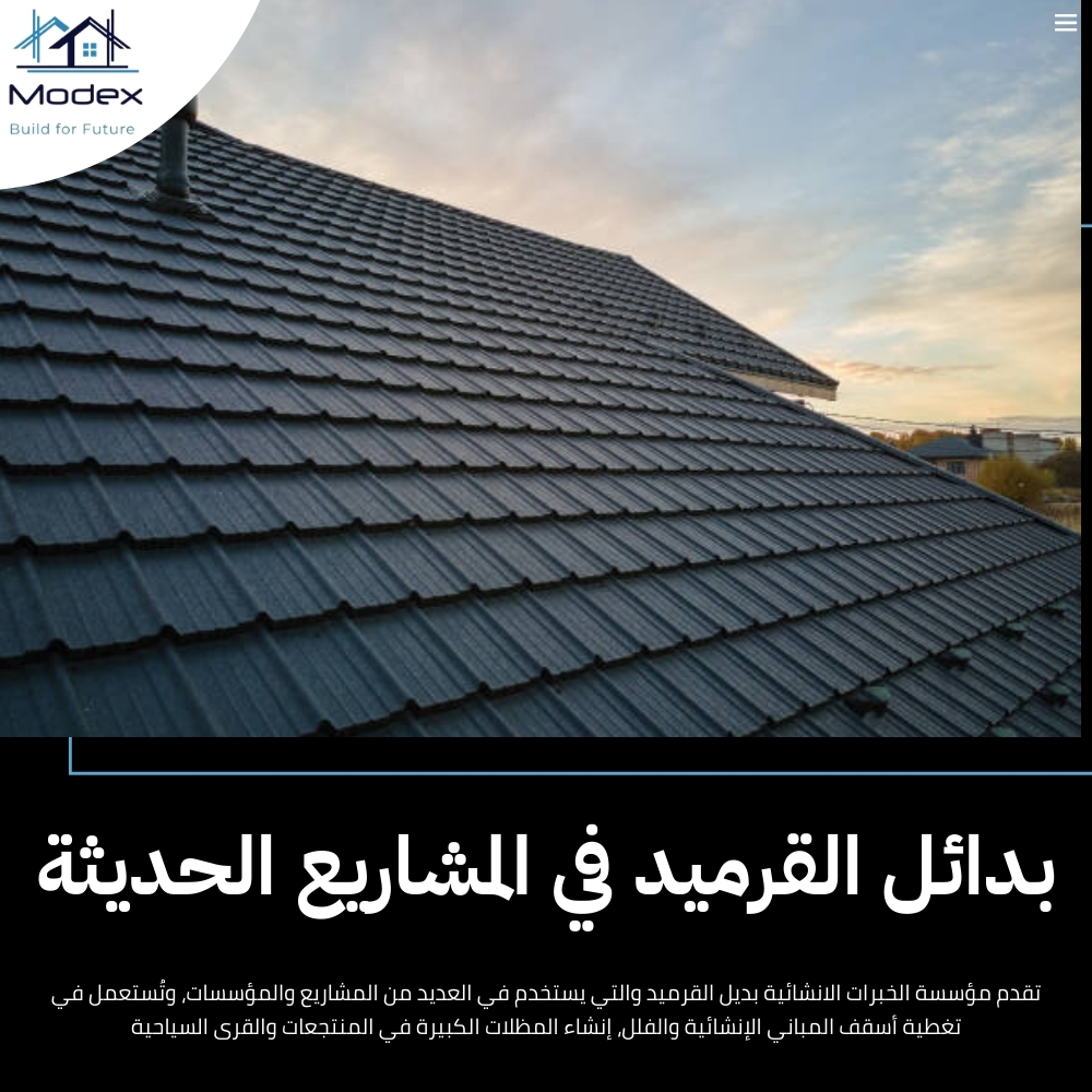 بديل القرميد