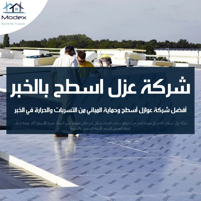 شركة عزل اسطح بالخبر