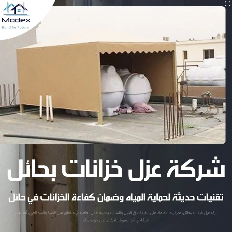 شركة عزل خزانات بحائل