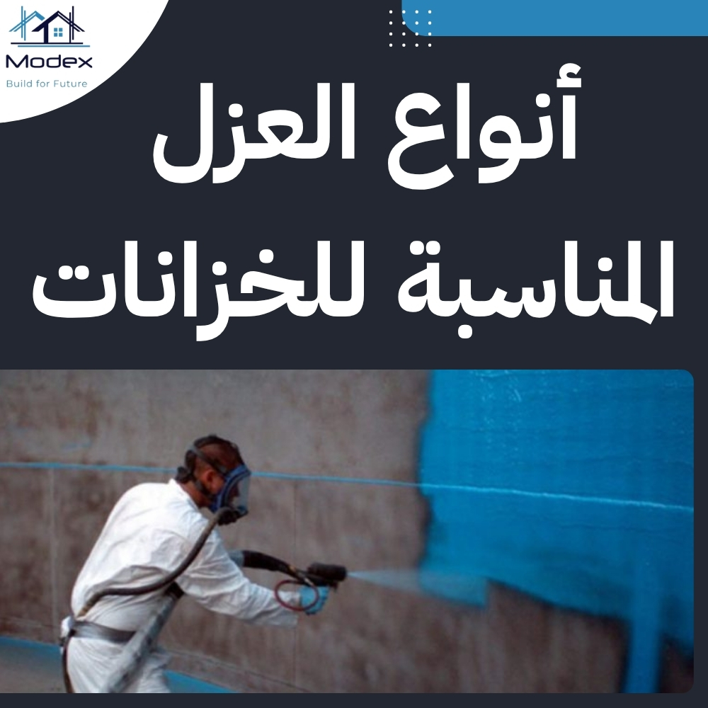 شركة عزل خزانات بمكة