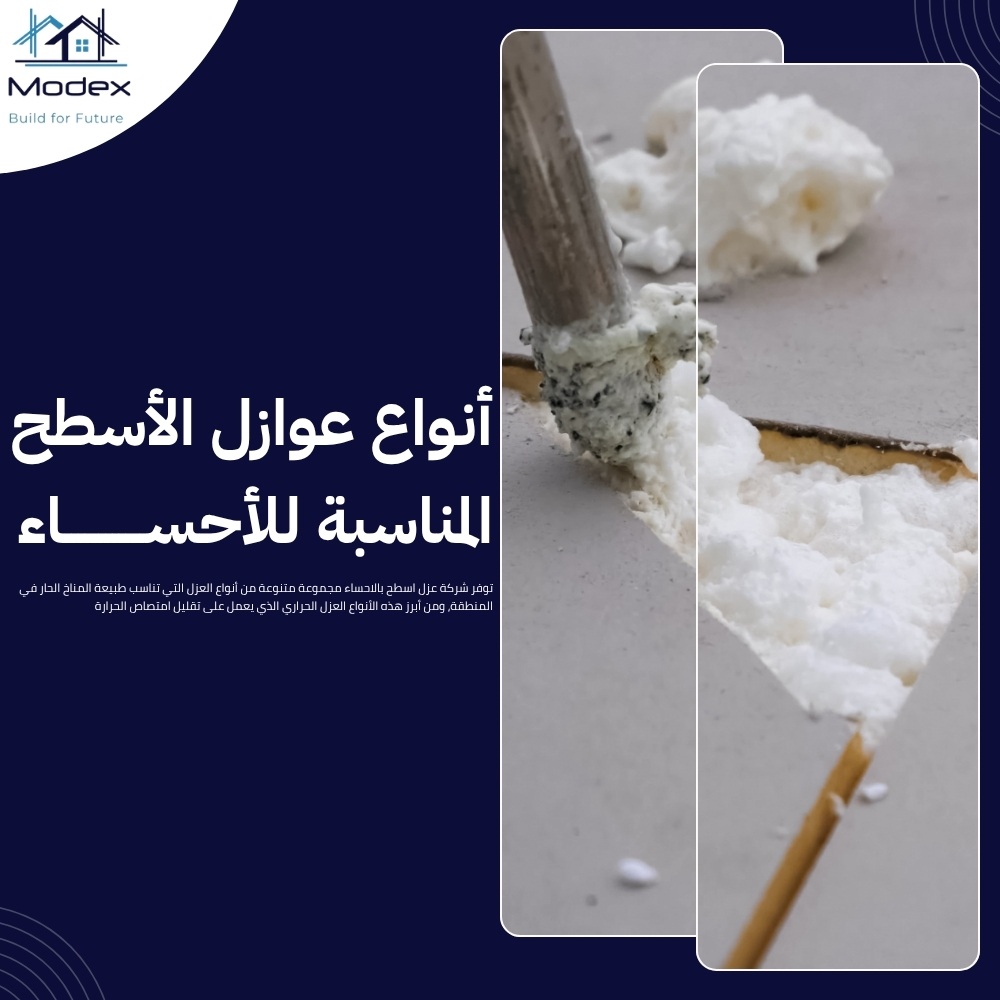 شركة عزل اسطح بالاحساء