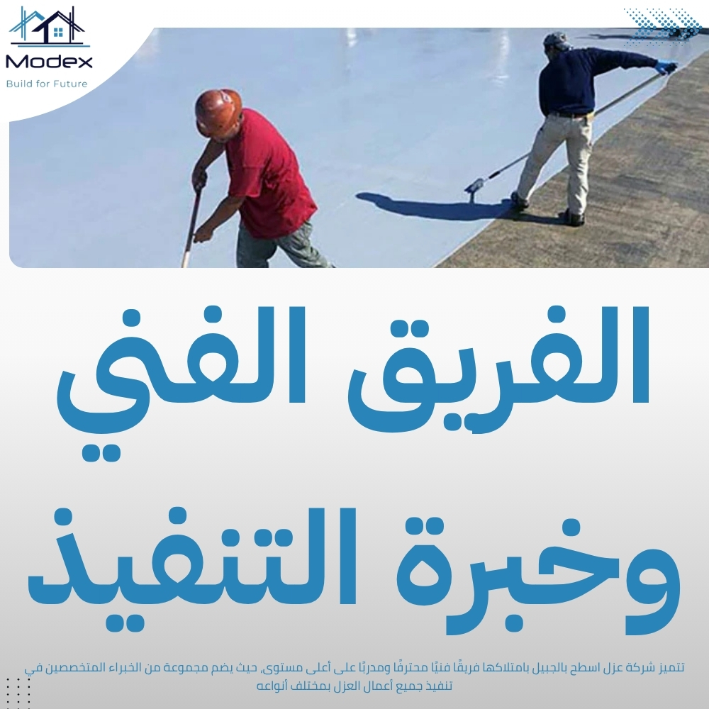 شركة عزل اسطح بالجبيل 