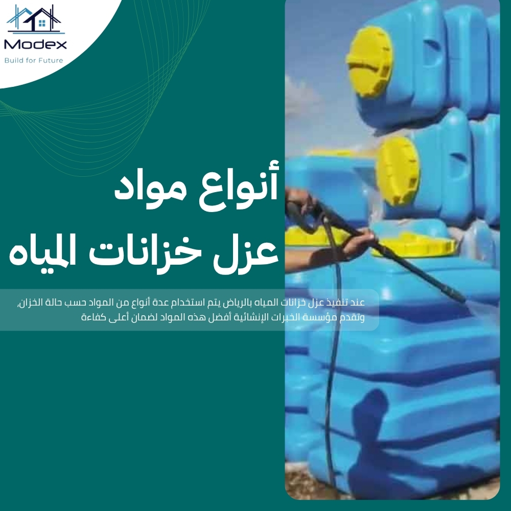 عزل خزانات المياه بالرياض