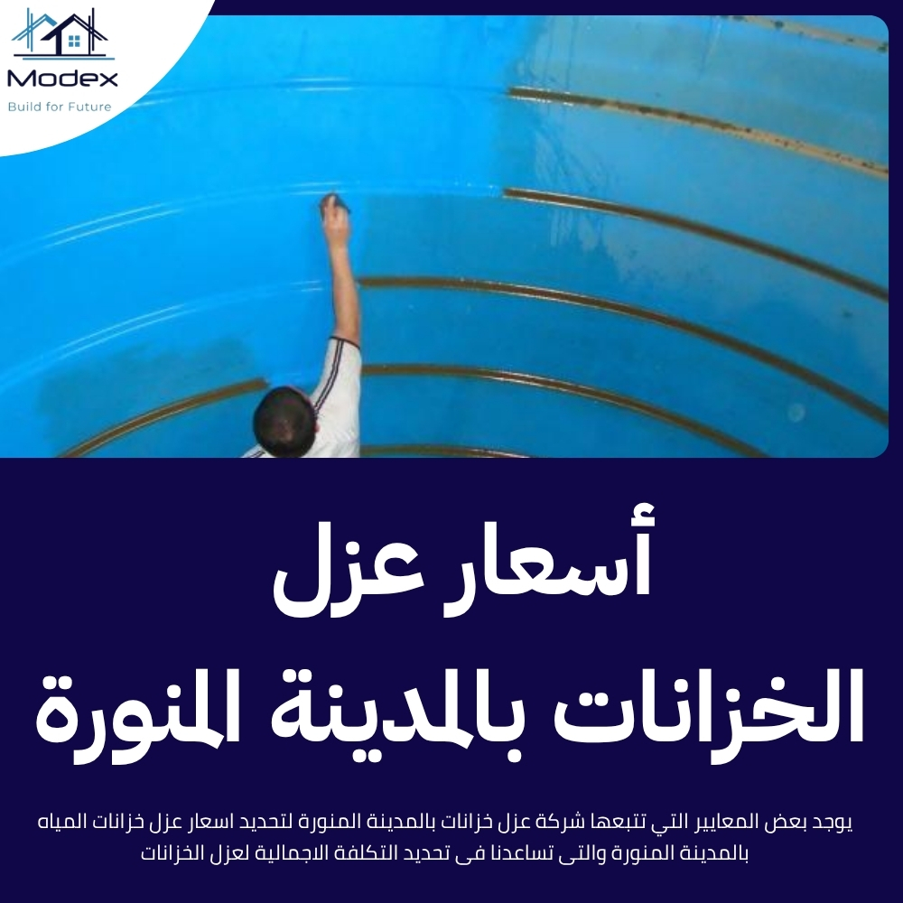 شركة عزل خزانات بالمدينة المنورة