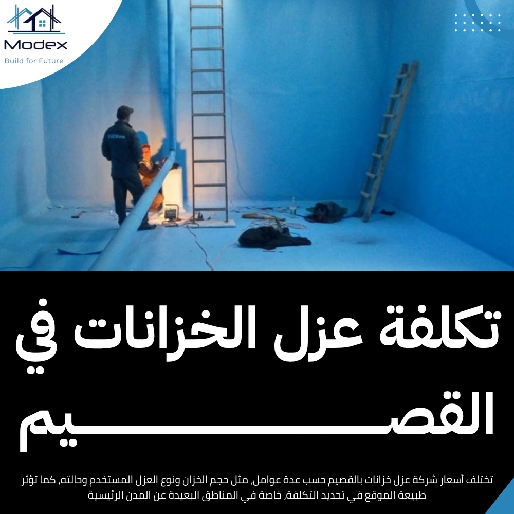 شركة عزل خزانات بالقصيم