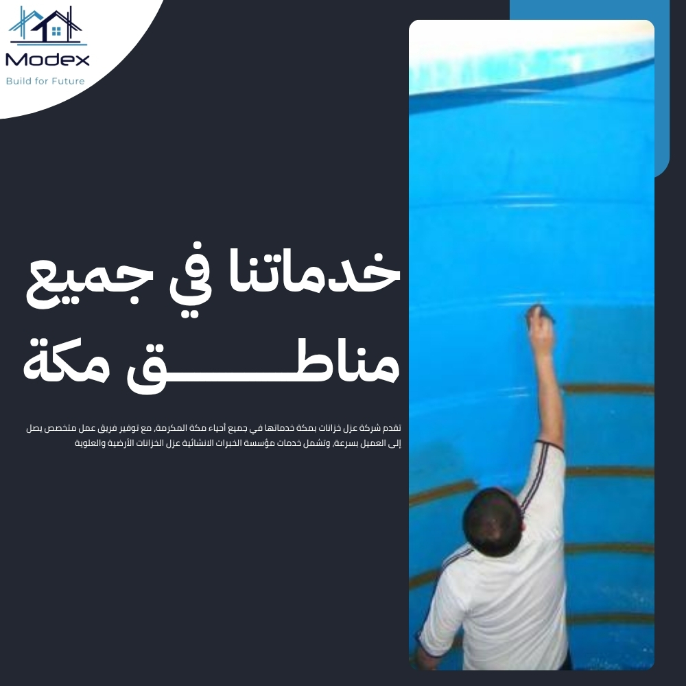 شركة عزل خزانات بمكة