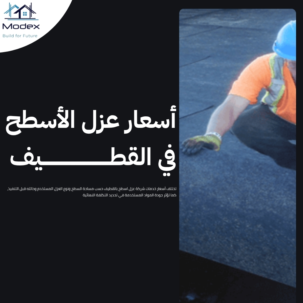 شركة عزل اسطح بالقطيف 