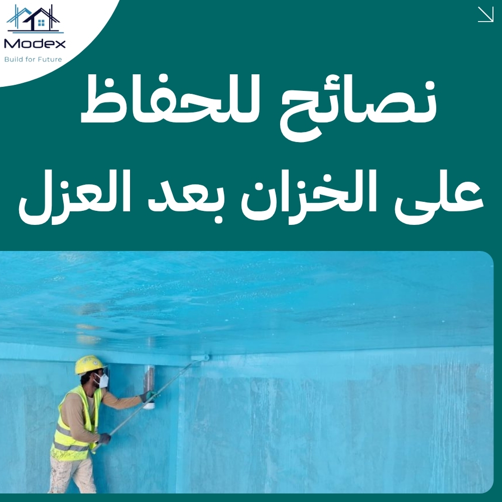 عزل خزانات المياه بالرياض