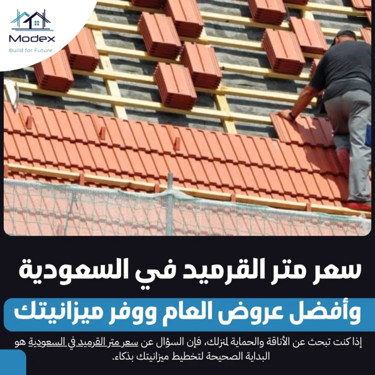 سعر متر القرميد في السعودية وأفضل عروض العام ووفر ميزانيتك