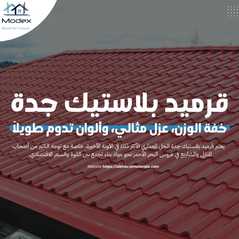 قرميد بلاستيك جدة: خفة الوزن، عزل مثالي، وألوان تدوم طويلاً