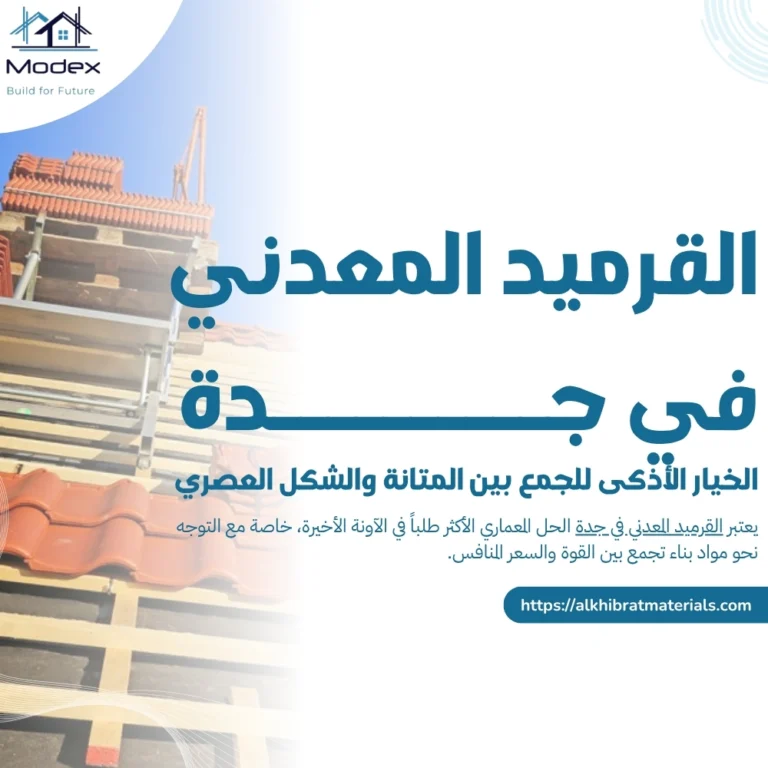القرميد المعدني في جدة: الخيار الأذكى للجمع بين المتانة والشكل العصري