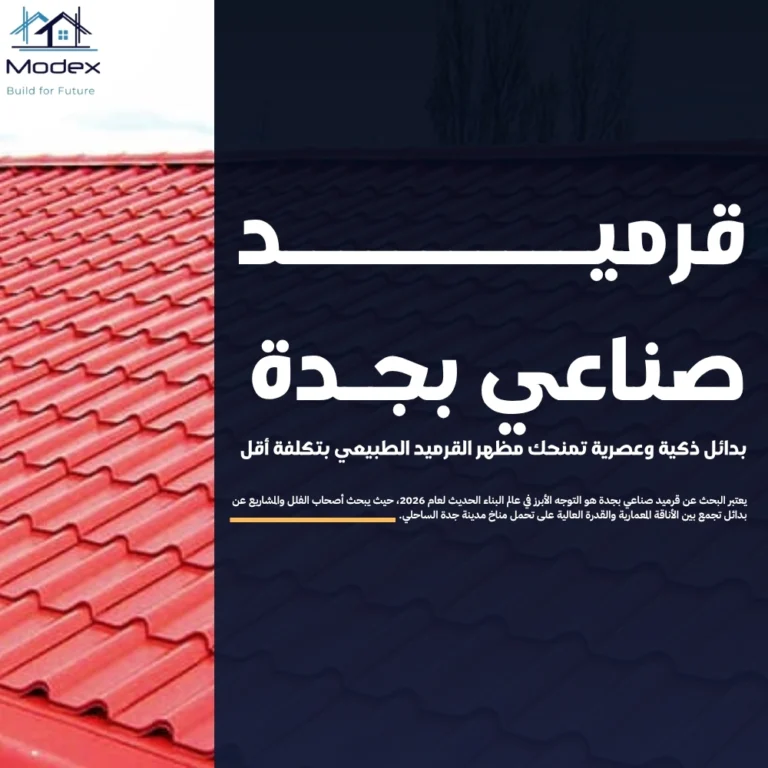 قرميد صناعي بجدة: بدائل ذكية وعصرية تمنحك مظهر القرميد الطبيعي بتكلفة أقل
