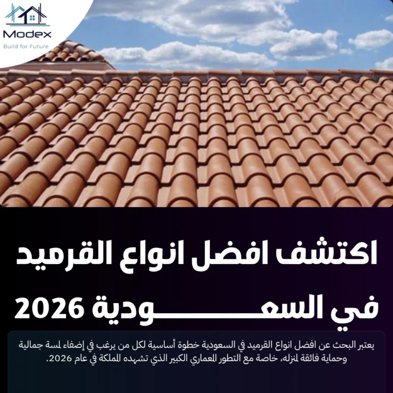 اكتشف افضل انواع القرميد في السعودية 2026