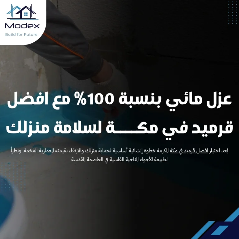 عزل مائي بنسبة 100% مع افضل قرميد في مكة لسلامة منزلك