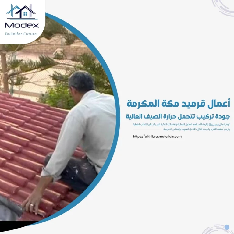 أعمال قرميد مكة المكرمة.. جودة تركيب تتحمل حرارة الصيف العالية