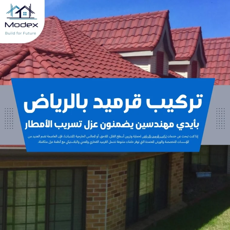 تركيب قرميد بالرياض بأيدي مهندسين يضمنون عزل تسريب الأمطار