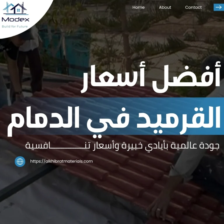أفضل أسعار القرميد في الدمام: جودة عالمية بأيادي خبيرة وأسعار تنـافسية