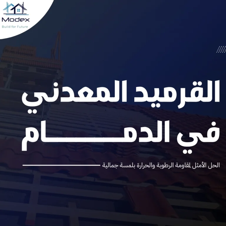 القرميد المعدني في الدمام: الحل الأمثل لمقاومة الرطوبة والحرارة بلمسة جمالية