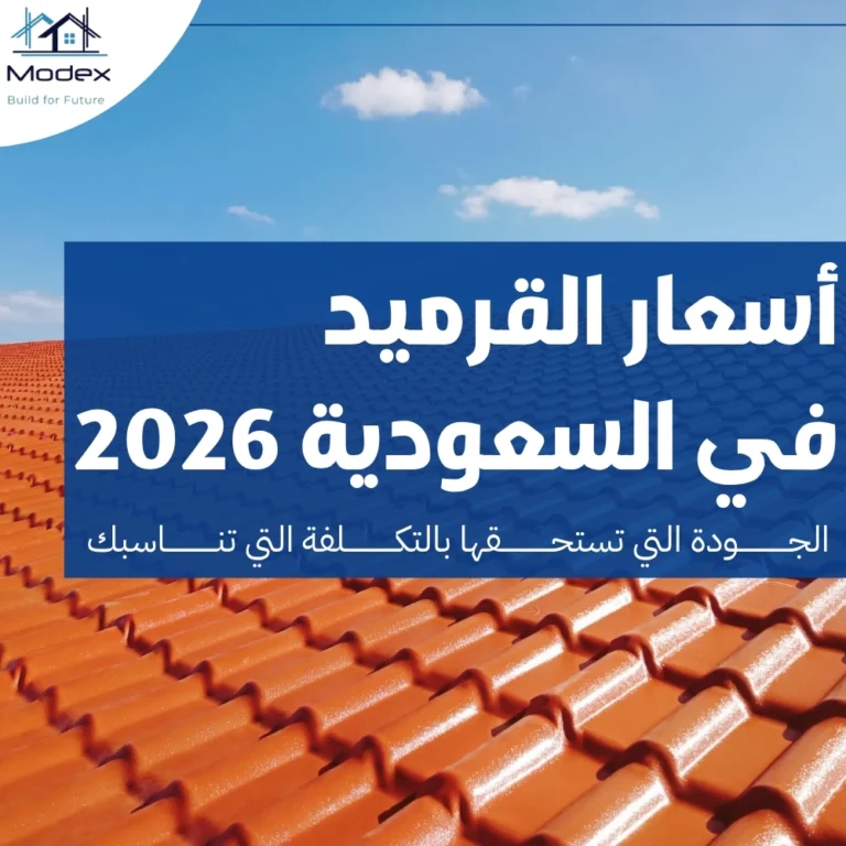 أسعار القرميد في السعودية 2026: الجودة التي تستحقها بالتكلفة التي تناسبك