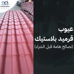 قرميد بلاستيك جدة: خفة الوزن، عزل مثالي، وألوان تدوم طويلاً
