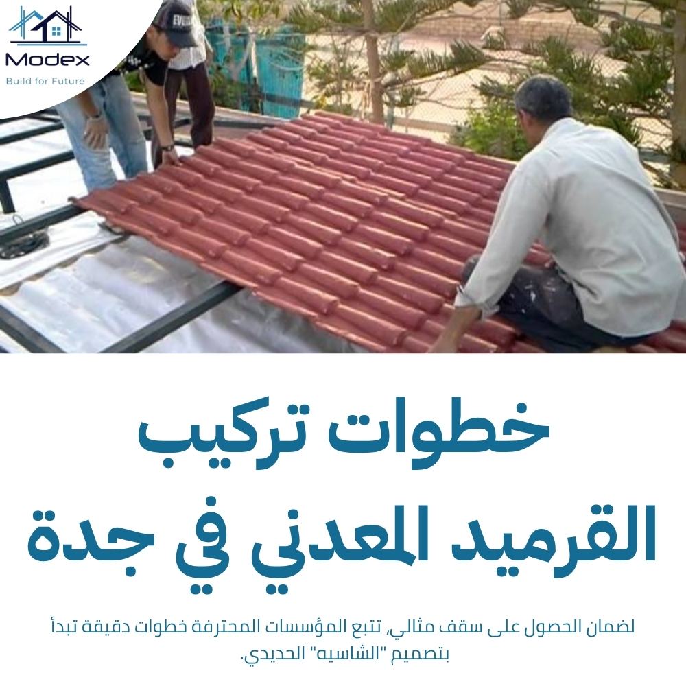 القرميد المعدني في جدة: الخيار الأذكى للجمع بين المتانة والشكل العصري
