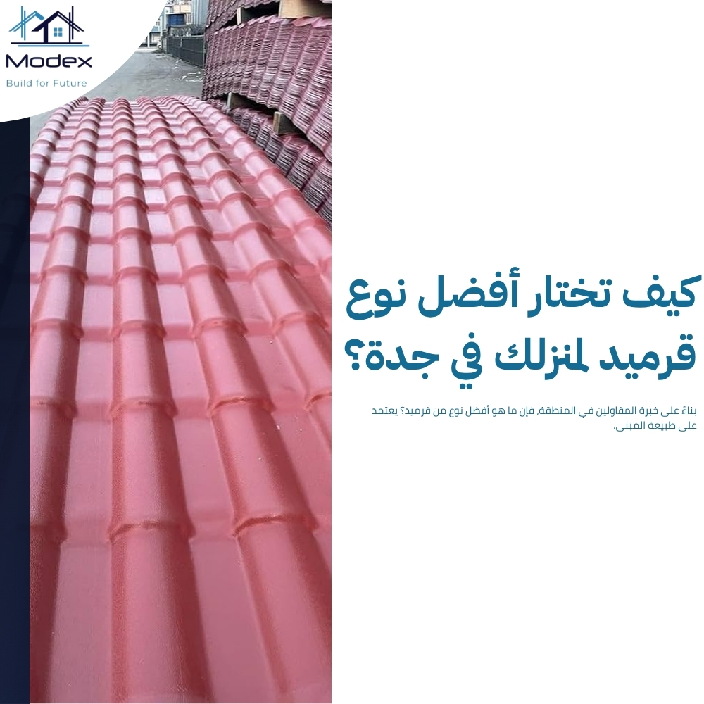 قرميد صناعي بجدة: بدائل ذكية وعصرية تمنحك مظهر القرميد الطبيعي بتكلفة أقل