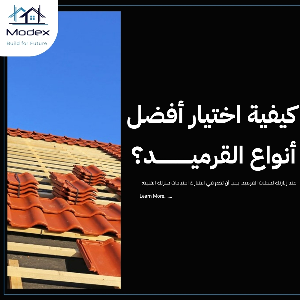 أفضل محلات القرميد في جدة التي توفر حلولاً معمارية